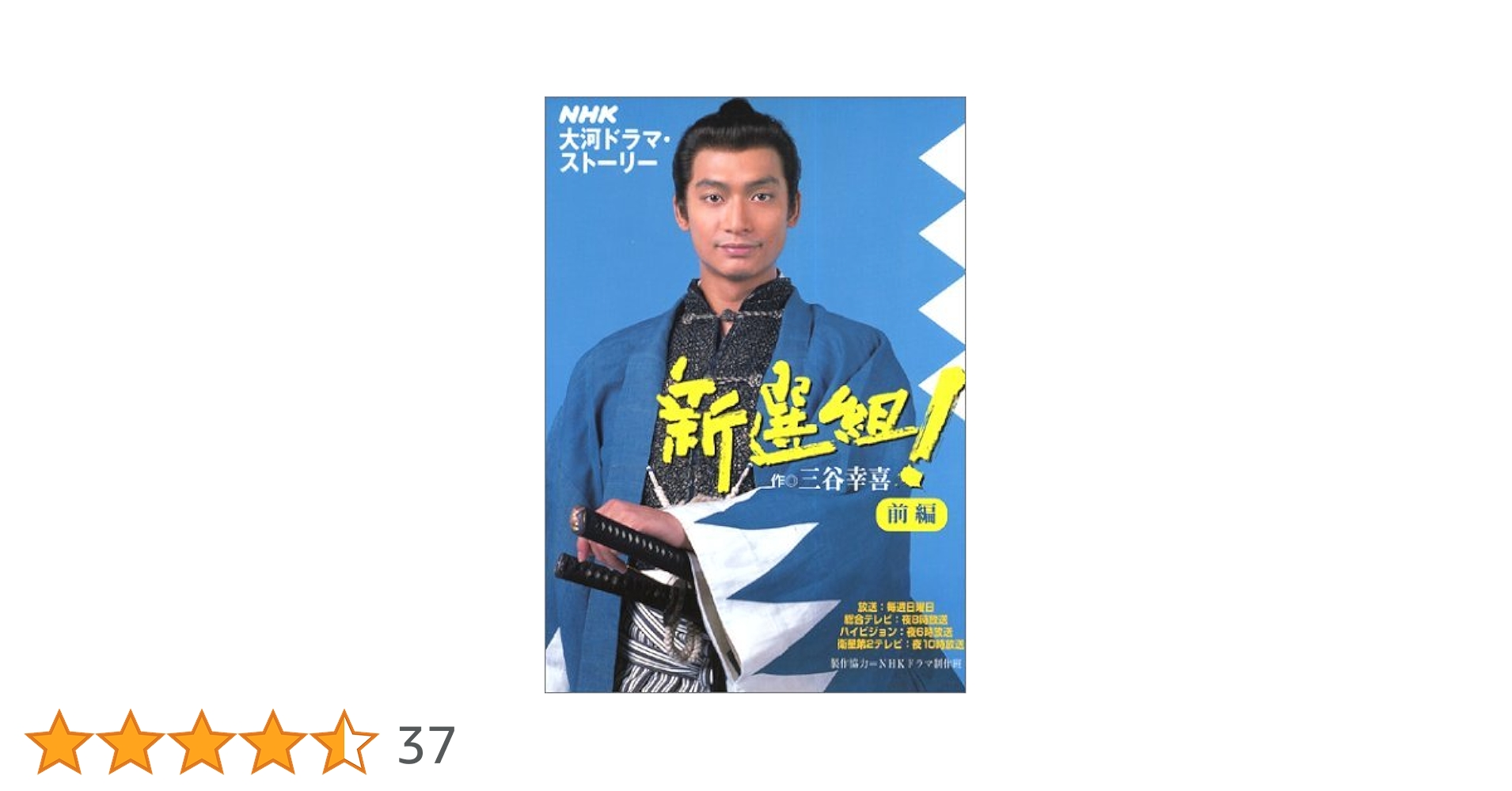 NHK大河ドラマ 新選組！完全版DVD全巻＋新選組!! 土方歳三 最期の一日 Amazon.co.jp: 新選組完全版 土方歳三 最期の一日 レンタル版